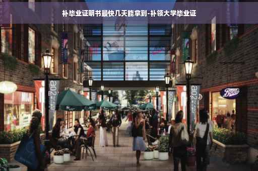 补毕业证明书最快几天能拿到-补领大学毕业证