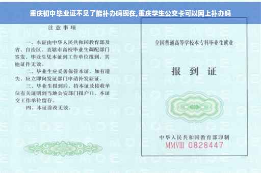 重庆初中毕业证不见了能补办吗现在,重庆学生公交卡可以网上补办吗