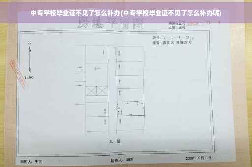 中专学校毕业证不见了怎么补办(中专学校毕业证不见了怎么补办呢)