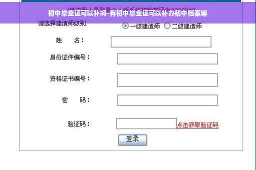 初中毕业证可以补吗-有初中毕业证可以补办初中档案嘛