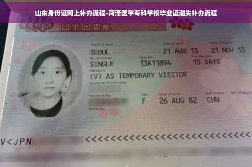 山东身份证网上补办流程-菏泽医学专科学校毕业证遗失补办流程