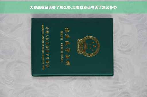 大专毕业证丢失了怎么办,大专毕业证书丢了怎么补办