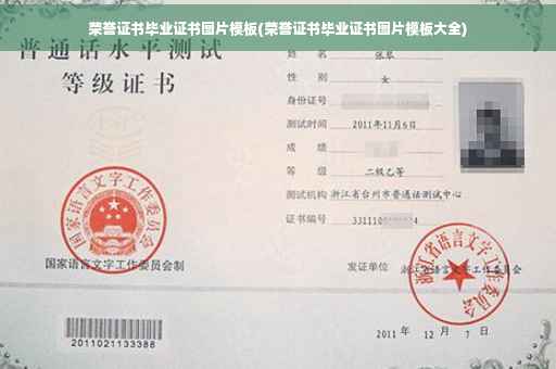 荣誉证书毕业证书图片模板(荣誉证书毕业证书图片模板大全)
