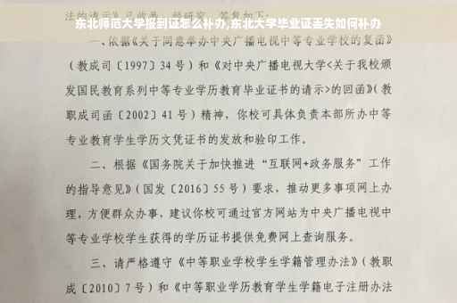 东北师范大学报到证怎么补办,东北大学毕业证丢失如何补办