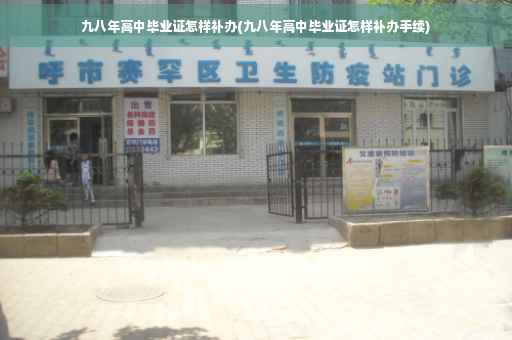 九八年高中毕业证怎样补办(九八年高中毕业证怎样补办手续)