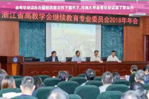 自考毕业证补办最新政策文件下载不了,河南大学自考毕业证丢了怎么办
