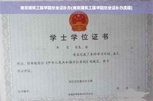南京建筑工程学院毕业证补办(南京建筑工程学院毕业证补办流程)