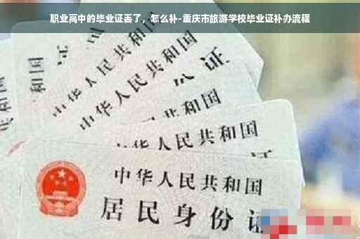 职业高中的毕业证丢了，怎么补-重庆市旅游学校毕业证补办流程