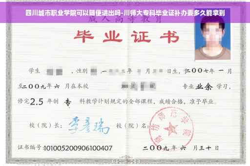 四川城市职业学院可以随便进出吗-川师大专科毕业证补办要多久能拿到