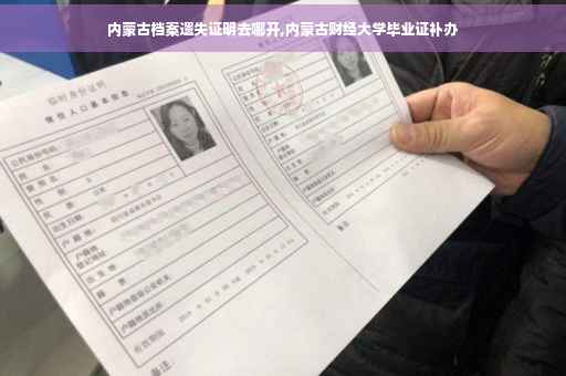 内蒙古档案遗失证明去哪开,内蒙古财经大学毕业证补办