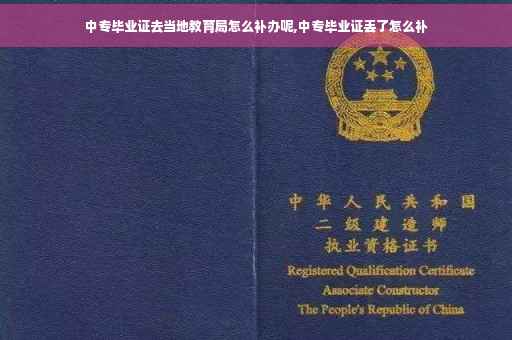 中专毕业证去当地教育局怎么补办呢,中专毕业证丢了怎么补
