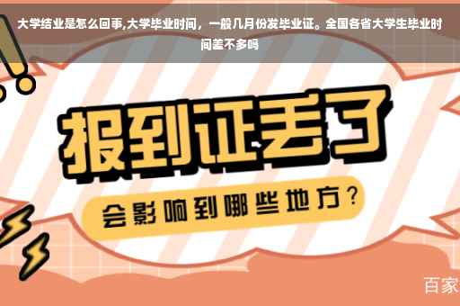 大学结业是怎么回事,大学毕业时间，一般几月份发毕业证。全国各省大学生毕业时间差不多吗