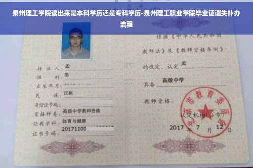 泉州理工学院读出来是本科学历还是专科学历-泉州理工职业学院毕业证遗失补办流程