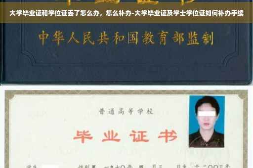 大学毕业证和学位证丢了怎么办，怎么补办-大学毕业证及学士学位证如何补办手续