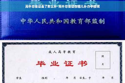 高中毕业证丢了怎么补-高中毕业证在哪儿补办手续呢