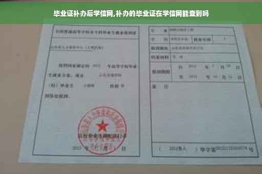 毕业证补办后学信网,补办的毕业证在学信网能查到吗