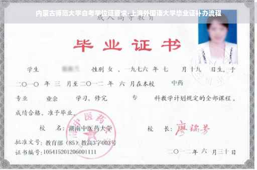 内蒙古师范大学自考学位证要求-上海外国语大学毕业证补办流程