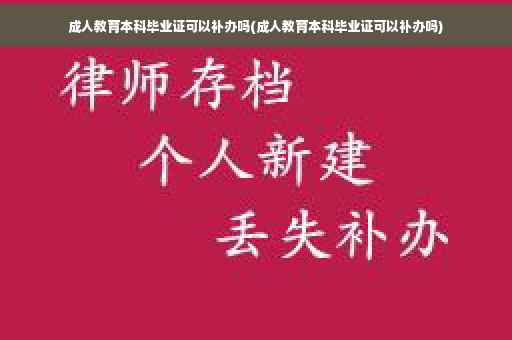 成人教育本科毕业证可以补办吗(成人教育本科毕业证可以补办吗)