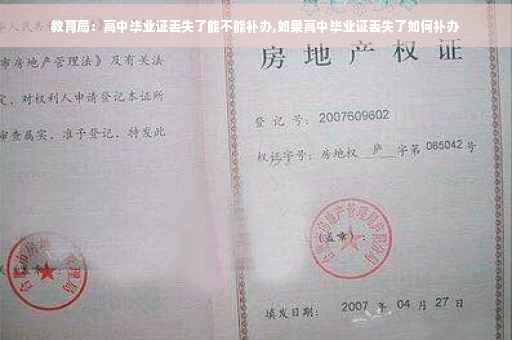 教育局：高中毕业证丢失了能不能补办,如果高中毕业证丢失了如何补办