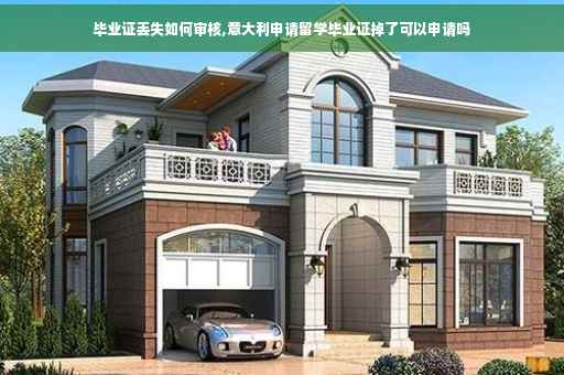毕业证丢失如何审核,意大利申请留学毕业证掉了可以申请吗