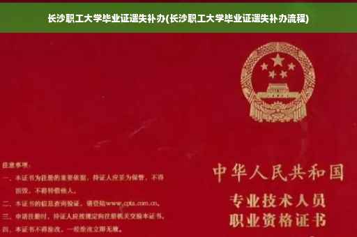 长沙职工大学毕业证遗失补办(长沙职工大学毕业证遗失补办流程)
