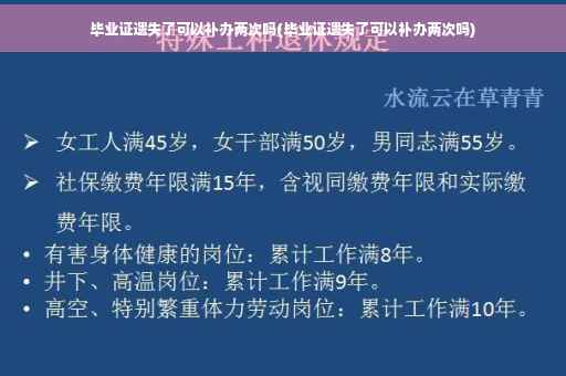 毕业证遗失了可以补办两次吗(毕业证遗失了可以补办两次吗)