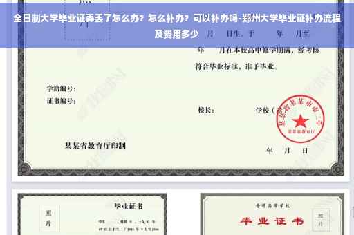 全日制大学毕业证弄丢了怎么办？怎么补办？可以补办吗-郑州大学毕业证补办流程及费用多少