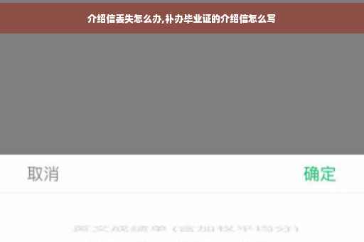 介绍信丢失怎么办,补办毕业证的介绍信怎么写