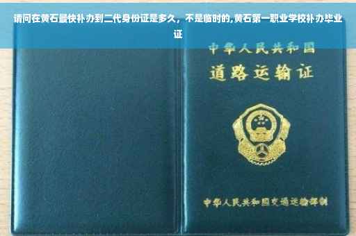 请问在黄石最快补办到二代身份证是多久，不是临时的,黄石第一职业学校补办毕业证
