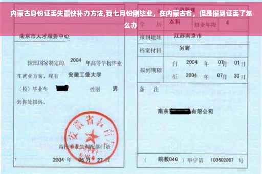 内蒙古身份证丢失最快补办方法,我七月份刚毕业,在内蒙古省,但是报到证丢了怎么办 内蒙古身份证丢失最快补办方法,我七月份刚毕业,在内蒙古省,但是报到证丢了怎么办