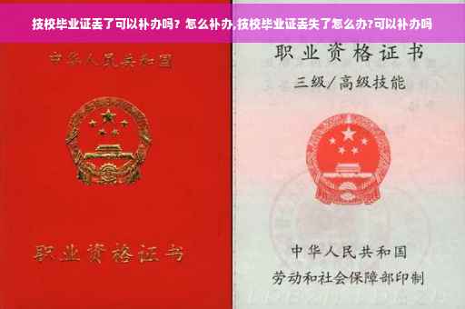 技校毕业证丢了可以补办吗？怎么补办,技校毕业证丢失了怎么办?可以补办吗