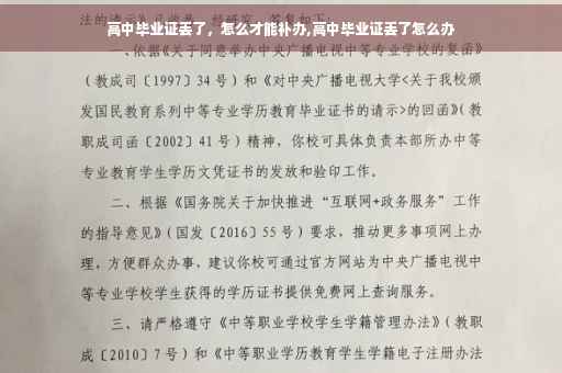高中毕业证丢了，怎么才能补办,高中毕业证丢了怎么办
