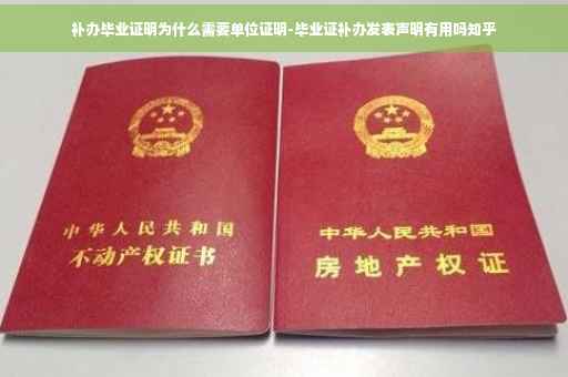 补办毕业证明为什么需要单位证明-毕业证补办发表声明有用吗知乎