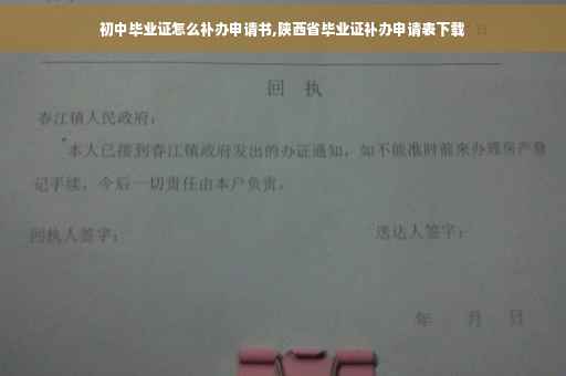 初中毕业证怎么补办申请书,陕西省毕业证补办申请表下载