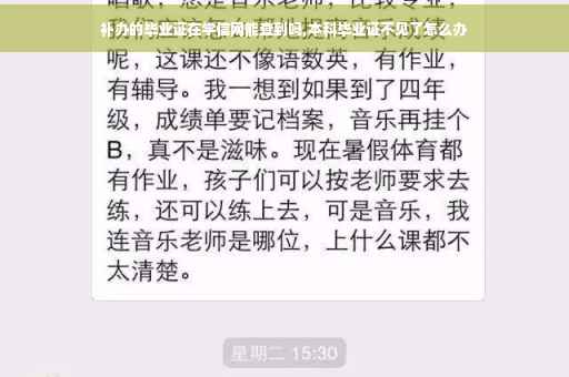 补办的毕业证在学信网能查到吗,本科毕业证不见了怎么办
