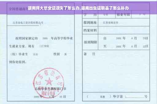 湖南师大毕业证遗失了怎么办,湖南出生证明丢了怎么补办