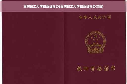 重庆理工大学毕业证补办(重庆理工大学毕业证补办流程)