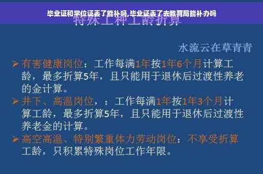 毕业证和学位证丢了能补吗,毕业证丢了去教育局能补办吗