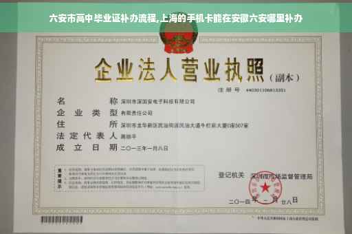 六安市高中毕业证补办流程,上海的手机卡能在安徽六安哪里补办
