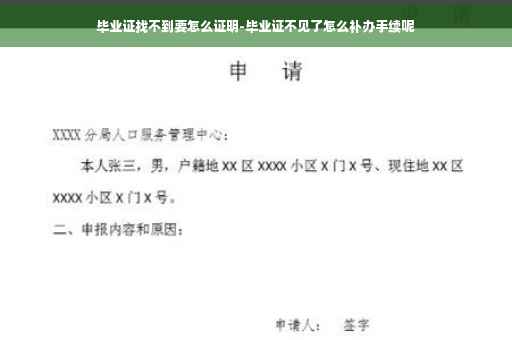 毕业证找不到要怎么证明-毕业证不见了怎么补办手续呢