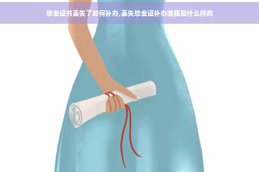 毕业证书丢失了如何补办,丢失毕业证补办流程是什么样的