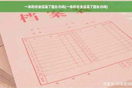 一本的毕业证丢了能补办吗(一本的毕业证丢了能补办吗)