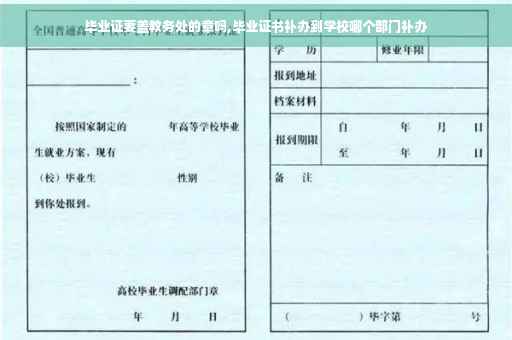 毕业证要盖教务处的章吗,毕业证书补办到学校哪个部门补办
