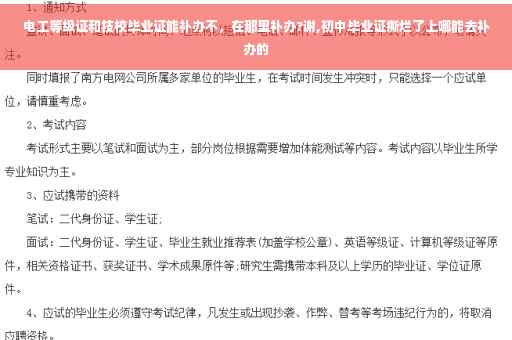 电工等级证和技校毕业证能补办不，在那里补办?谢,初中毕业证撕烂了上哪能去补办的