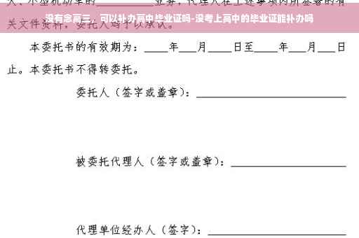 没有念高三，可以补办高中毕业证吗-没考上高中的毕业证能补办吗