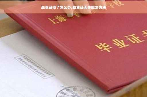 毕业证掉了怎么办,毕业证丢失解决方法