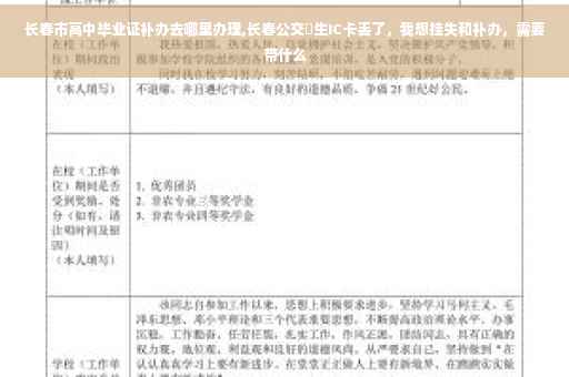 长春市高中毕业证补办去哪里办理,长春公交學生IC卡丢了，我想挂失和补办，需要带什么