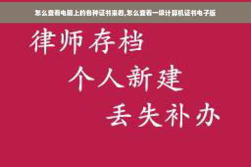 怎么查看电脑上的各种证书来着,怎么查看一级计算机证书电子版