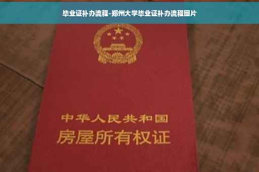 毕业证补办流程-郑州大学毕业证补办流程图片
