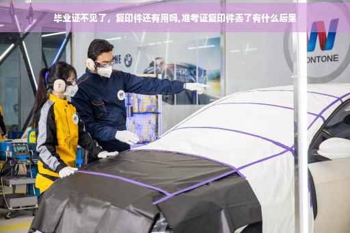 毕业证不见了，复印件还有用吗,准考证复印件丢了有什么后果